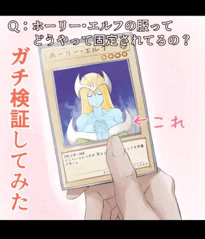 【遊戯王】ホーリー・エルフの服の構造がヤバかった！！【おっぱい】