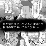 おばぁ様（のフリした狼さん）躾の時間ですわよ！