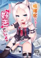 【C96新刊】指揮官さぁ~こういうの好きでしょ? 表紙+サンプル