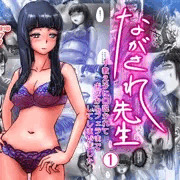 ながされ先生１販売開始！