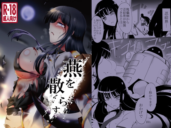 燕を散らすDL版