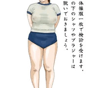 女体検診