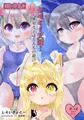 【総集編】ケモミミ天国！～無知な子達とイケナイ遊び～