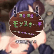 【キャラ紹介】『凌辱酒場モンスター亭』【体験版ver1.5】