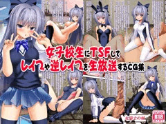 【過去作品】ＪＫにＴＳしてレイプや逆レイプを生放送