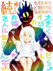 ロリ紗夜子（ノーパン）とガチャおじさん