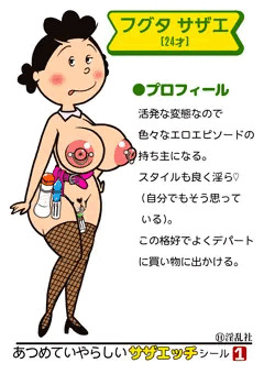 サザ○さんちシール