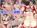 陸上J○調教!私達、エッチな練習しちゃいます!