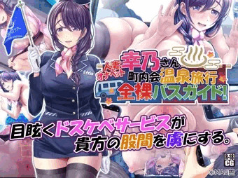 【予告】人妻オナペット幸乃さん町内会温泉旅行全裸バスガイド！