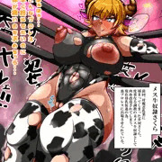 敗北を知りたいメス牛さくら