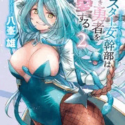 モンスター女幹部は幼き勇者を溺愛する 単行本2巻　内容紹介