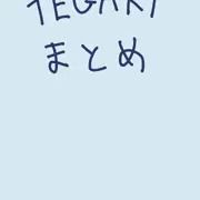 TEGAKIまとめ