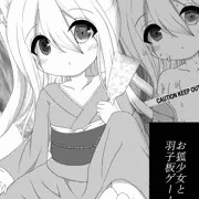 【差分イラスト集】お狐少女に罰ゲーム