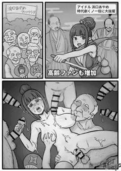 高齢ファンと触れ合うくノ一アイドル