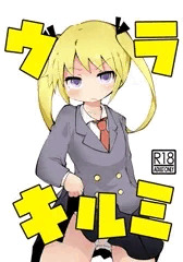 Ｃ９５新刊「ウラキルミ」