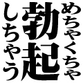 めちゃくちゃ勃起しちゃう