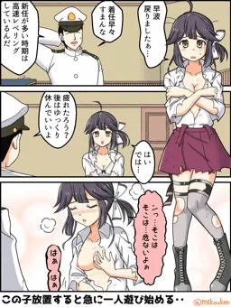早波と危ないお遊び