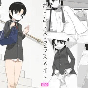 【有料】ボトムレス・クラスメイト