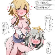 (性的な意味での)非常食ちゃん