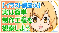 【イラスト講座 ⑤】イラストの制作工程「けものフレンズ」（キャラ24人）