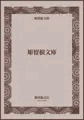 【仏扉】本当は