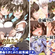 柔らかなカラダ フルカラー総集編　アップデート