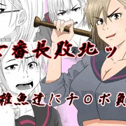 敗北女番長ッ