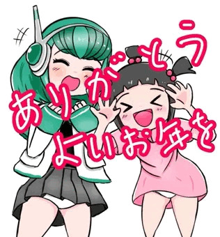 今年もありがとうございます。