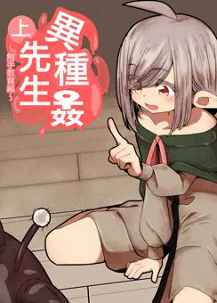 異種姦先生　上　～触手教育編～