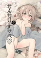 せんせいのすけべ 〜はじめての×××〜