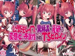 【女騎士の城様 新作！】俺ツインテールになりますのテイルレッドのCG集が発売されました！