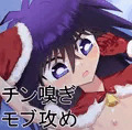 わたしがかんがえたサンタモクバからもらいたいクリスマスプレゼント＋チン嗅ぎ