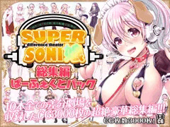 すーぱーそに娘 差分劇場総集編ぱーふぇくとパック