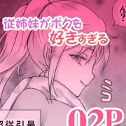 「従姉妹がボクを好きすぎる」無料試し読み 02P