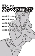 【宣伝】黒爪フータのスケベで短い話　11話〜15話