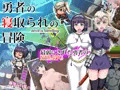 勇者の寝取られの冒険