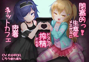 【告知】閉塞的っ!生意気メスガキにドスケベ搾精される密着ネットカフェ/じろうぽんぽん
