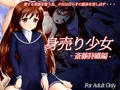 身売り少女－斎藤詩織編－