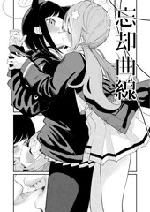 【カズレイ】忘却曲線【百合】