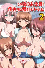 この街の女全員！俺専用の種付けハーレム２(フルカラーコミック)