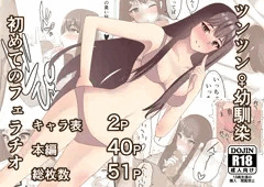 ツンツン♀幼馴染 初めてのフェラチオ