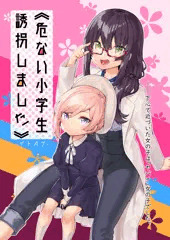 危ない小学生誘拐しました。