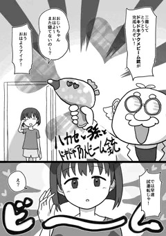 ハカセと孫とドキドキアクメビーム銃