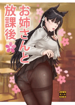 新刊　お姉さんと放課後