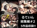 るていん総集編＃２