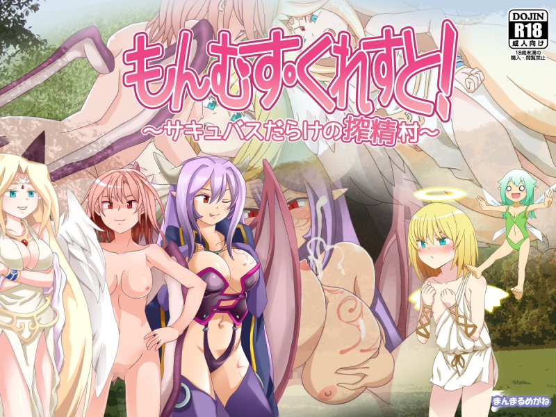 もんむす・くれすと！　サキュバスだらけの搾精村