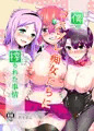僕がコスプレ痴女達に搾られた事情表紙とか
