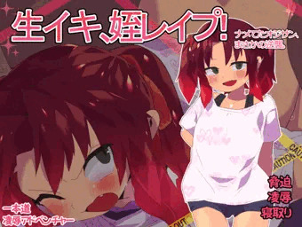 【宣伝】生イキ、姪レイプ！