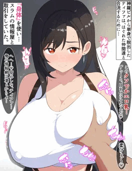 情報屋に対し自分のドスケベ爆乳を取引材料にするティファ