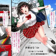 [宣伝]遅刻しちゃうっ！あわてて乗ったら痴漢バス❤